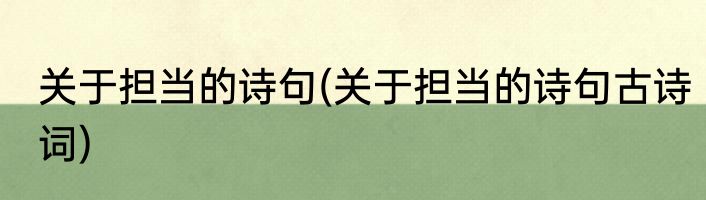 关于担当的诗句(关于担当的诗句古诗词)