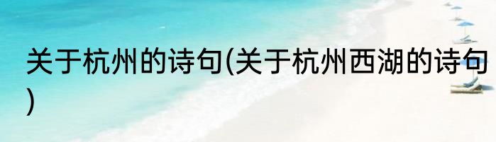 关于杭州的诗句(关于杭州西湖的诗句)