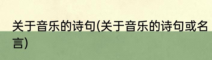 关于音乐的诗句(关于音乐的诗句或名言)