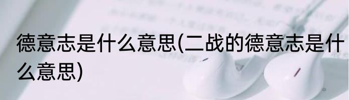 德意志是什么意思(二战的德意志是什么意思)