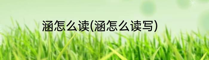 涵怎么读(涵怎么读写)