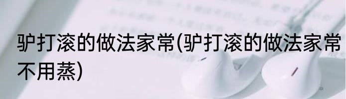 驴打滚的做法家常(驴打滚的做法家常不用蒸)