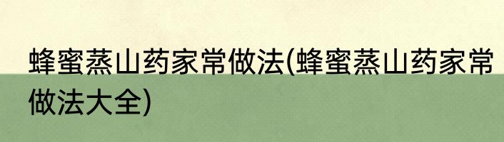 蜂蜜蒸山药家常做法(蜂蜜蒸山药家常做法大全)