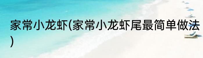 家常小龙虾(家常小龙虾尾最简单做法)