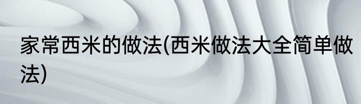 家常西米的做法(西米做法大全简单做法)