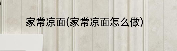 家常凉面(家常凉面怎么做)