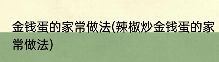 金钱蛋的家常做法(辣椒炒金钱蛋的家常做法)