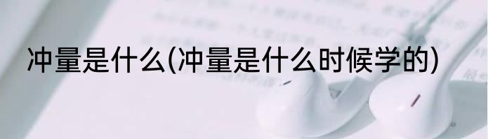 冲量是什么(冲量是什么时候学的)