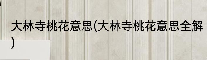 大林寺桃花意思(大林寺桃花意思全解)