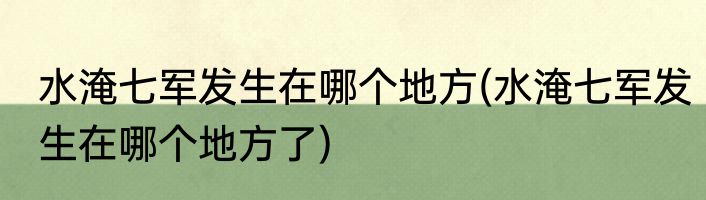 水淹七军发生在哪个地方(水淹七军发生在哪个地方了)