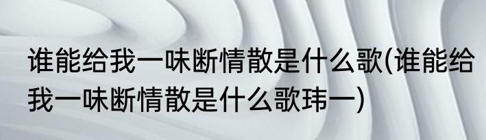 天蓝蓝草绿绿是什么歌(天蓝蓝草绿绿是什么歌曲)