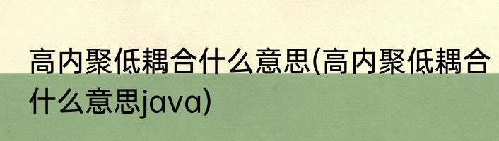 高内聚低耦合什么意思(高内聚低耦合什么意思java)