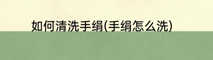 如何清洗手绢(手绢怎么洗)