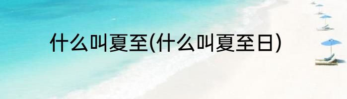 什么叫夏至(什么叫夏至日)