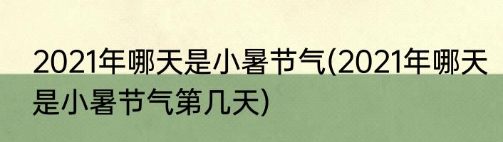 2021年哪天是小暑节气(2021年哪天是小暑节气第几天)