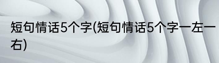 天气太热了把句子写具体(天气太热了把句子写具体一点)