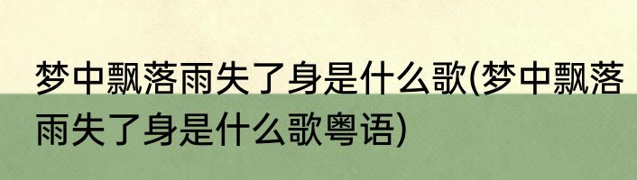 梦中飘落雨失了身是什么歌(梦中飘落雨失了身是什么歌粤语)