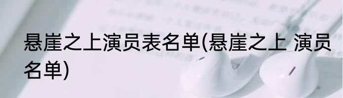 悬崖之上演员表名单(悬崖之上 演员名单)