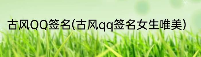 古风QQ签名(古风qq签名女生唯美)