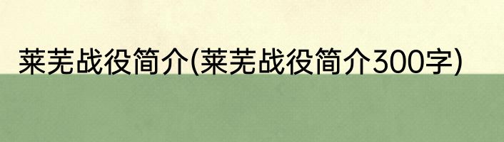 莱芜战役简介(莱芜战役简介300字)