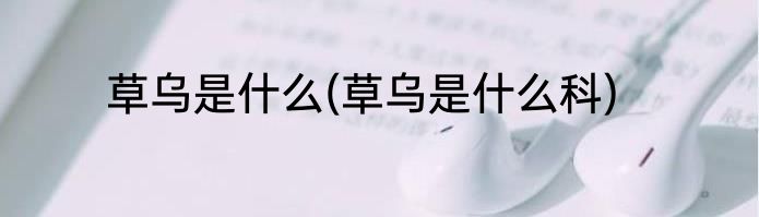 草乌是什么(草乌是什么科)