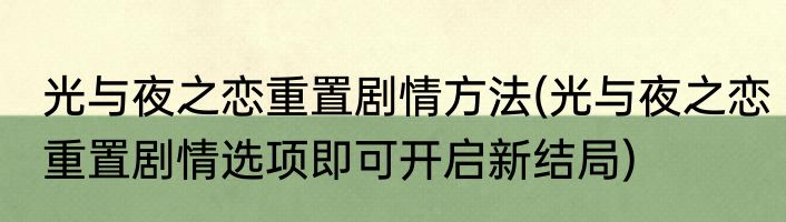 光与夜之恋重置剧情方法(光与夜之恋重置剧情选项即可开启新结局)