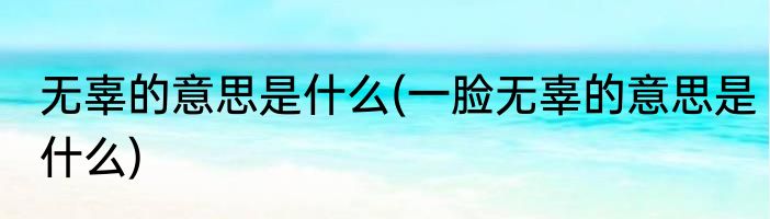 无辜的意思是什么(一脸无辜的意思是什么)