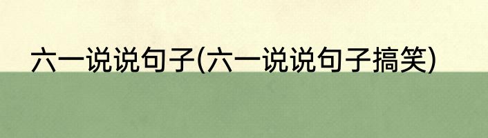 六一说说句子(六一说说句子搞笑)