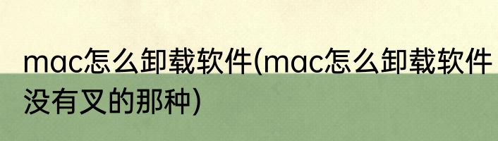 mac怎么卸载软件(mac怎么卸载软件没有叉的那种)