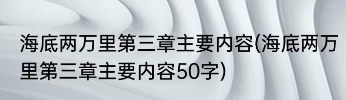 海底两万里第三章主要内容(海底两万里第三章主要内容50字)