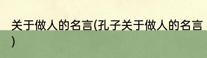 关于做人的名言(孔子关于做人的名言)