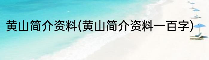 黄山简介资料(黄山简介资料一百字)