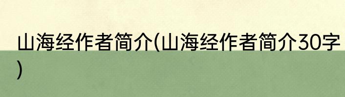 山海经作者简介(山海经作者简介30字)