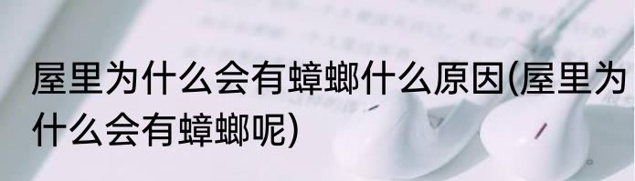 屋里为什么会有蟑螂什么原因(屋里为什么会有蟑螂呢)