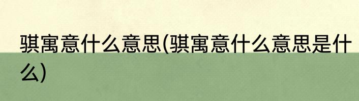 骐寓意什么意思(骐寓意什么意思是什么)