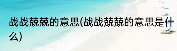 战战兢兢的意思(战战兢兢的意思是什么)