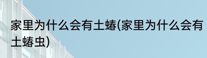 家里为什么会有土蝽(家里为什么会有土蝽虫)