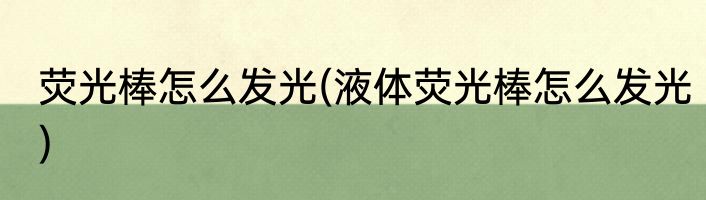 荧光棒怎么发光(液体荧光棒怎么发光)