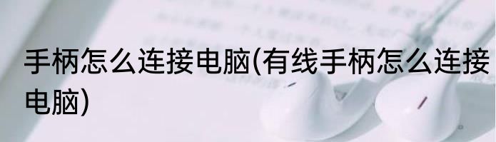 手柄怎么连接电脑(有线手柄怎么连接电脑)