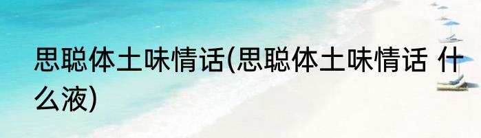 思聪体土味情话(思聪体土味情话 什么液)