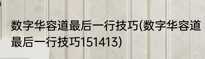 数字华容道最后一行技巧(数字华容道最后一行技巧151413)
