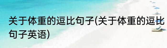 关于体重的逗比句子(关于体重的逗比句子英语)