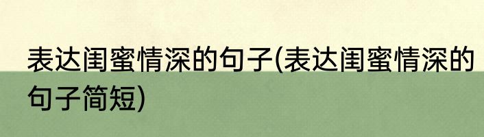 表达闺蜜情深的句子(表达闺蜜情深的句子简短)
