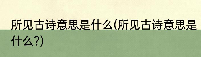 所见古诗意思是什么(所见古诗意思是什么?)