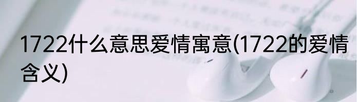 1722什么意思爱情寓意(1722的爱情含义)
