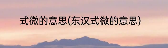 式微的意思(东汉式微的意思)