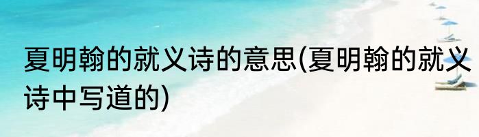 夏明翰的就义诗的意思(夏明翰的就义诗中写道的)