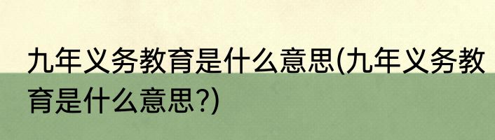 九年义务教育是什么意思(九年义务教育是什么意思?)