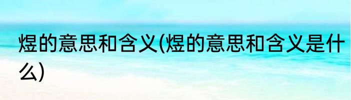 煜的意思和含义(煜的意思和含义是什么)