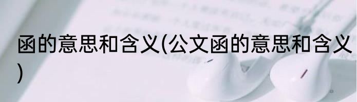 函的意思和含义(公文函的意思和含义)